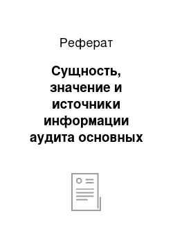 Реферат: Сущность, значение и источники информации аудита основных средств