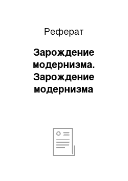 Реферат: Зарождение модернизма. Зарождение модернизма