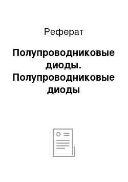 Реферат: Полупроводниковые диоды. Полупроводниковые диоды