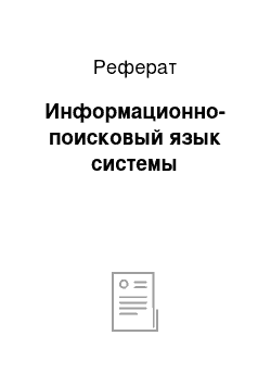 Реферат: Информационно-поисковый язык системы