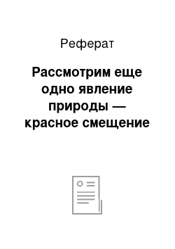 Реферат: Рассмотрим еще одно явление природы — красное смещение