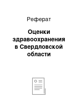 Реферат: Оценки здравоохранения в Свердловской области