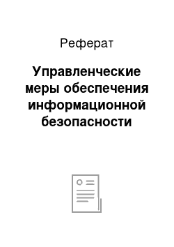 Реферат: Управленческие меры обеспечения информационной безопасности