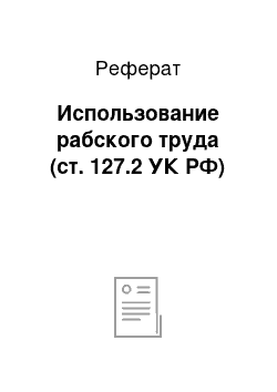 Реферат: Использование рабского труда (ст. 127.2 УК РФ)