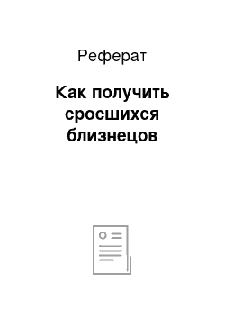 Реферат: Как получить сросшихся близнецов