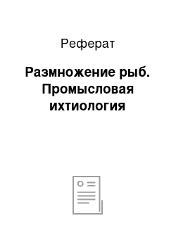 Реферат: Размножение рыб. Промысловая ихтиология