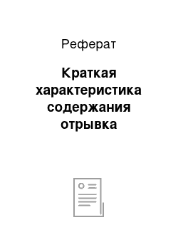 Реферат: Краткая характеристика содержания отрывка