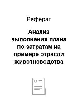 Реферат: Анализ выполнения плана по затратам на примере отрасли животноводства