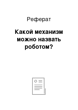 Реферат: Какой механизм можно назвать роботом?