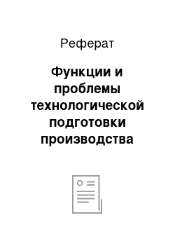 Реферат: Функции и проблемы технологической подготовки производства