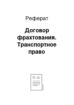 Реферат: Договор фрахтования. Транспортное право