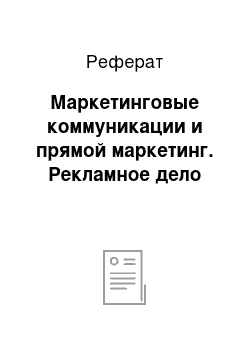 Реферат: Маркетинговые коммуникации и прямой маркетинг. Рекламное дело