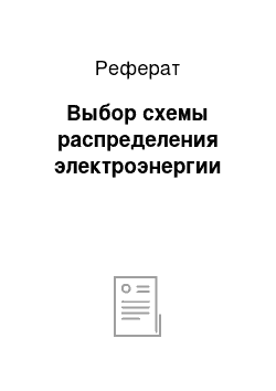 Реферат: Выбор схемы распределения электроэнергии