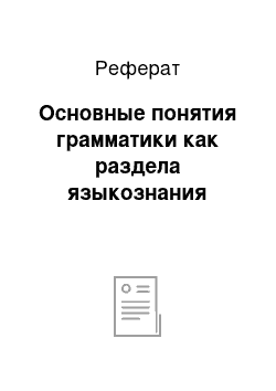 Реферат: Основные понятия грамматики как раздела языкознания