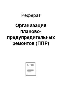 Реферат: Организация планово-предупредительных ремонтов (ППР)