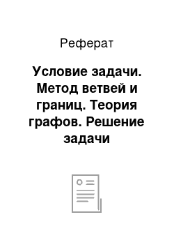 Реферат: Условие задачи. Метод ветвей и границ. Теория графов. Решение задачи коммивояжера