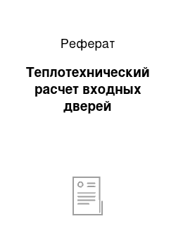 Реферат: Теплотехнический расчет входных дверей