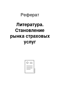 Реферат: Литература. Становление рынка страховых услуг