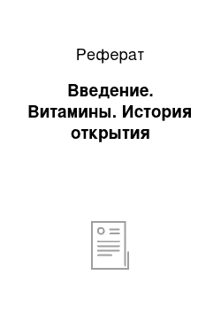 Реферат: Введение. Витамины. История открытия