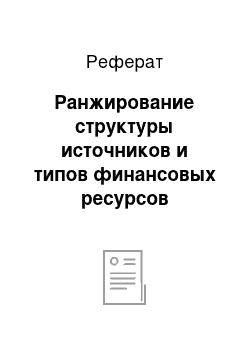 Реферат: Ранжирование структуры источников и типов финансовых ресурсов