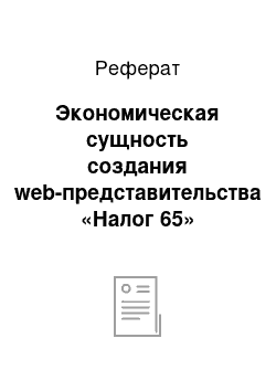 Реферат: Экономическая сущность создания web-представительства «Налог 65»