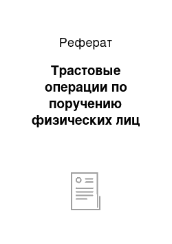 Реферат: Трастовые операции по поручению физических лиц