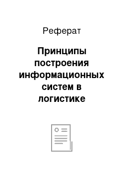 Реферат: Принципы построения информационных систем в логистике