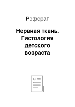 Реферат: Нервная ткань. Гистология детского возраста