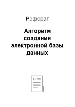 Реферат: Алгоритм создания электронной базы данных