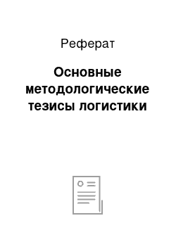 Реферат: Основные методологические тезисы логистики