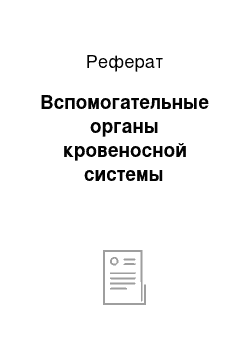 Реферат: Вспомогательные органы кровеносной системы