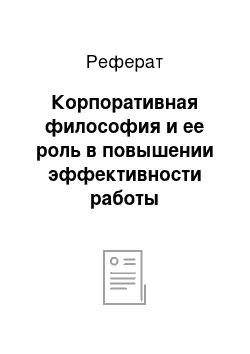 Реферат: Корпоративная философия и ее роль в повышении эффективности работы организации