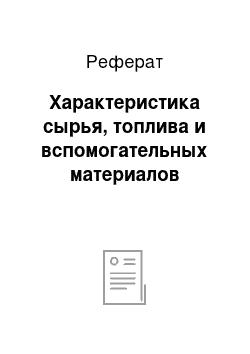 Реферат: Характеристика сырья, топлива и вспомогательных материалов