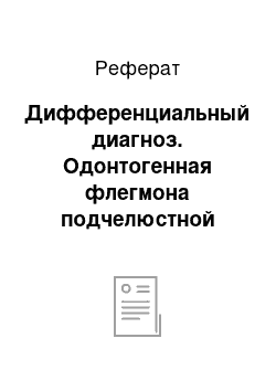 Реферат: Дифференциальный диагноз. Одонтогенная флегмона подчелюстной области справа