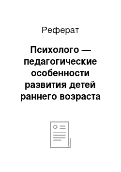 Реферат: Психолого — педагогические особенности развития детей раннего возраста