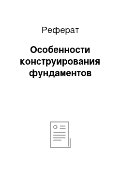 Реферат: Особенности конструирования фундаментов