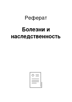 Реферат: Болезни и наследственность