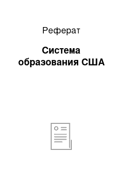 Реферат: Система образования США