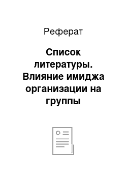 Реферат: Список литературы. Влияние имиджа организации на группы общественности