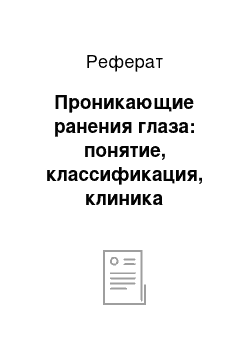 Реферат: Проникающие ранения глаза: понятие, классификация, клиника