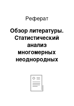 Реферат: Обзор литературы. Статистический анализ многомерных неоднородных данных в программной среде R