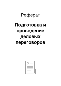 Реферат: Подготовка и проведение деловых переговоров