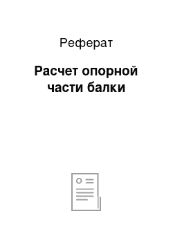 Реферат: Расчет опорной части балки