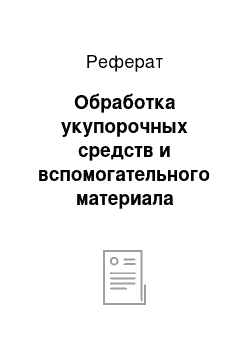 Реферат: Обработка укупорочных средств и вспомогательного материала