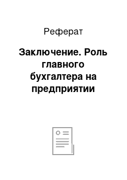 Реферат: Заключение. Роль главного бухгалтера на предприятии