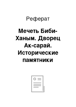 Реферат: Мечеть Биби-Ханым. Дворец Ак-сарай. Исторические памятники Шахрисабза