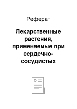 Реферат: Лекарственные растения, применяемые при сердечно-сосудистых заболеваниях