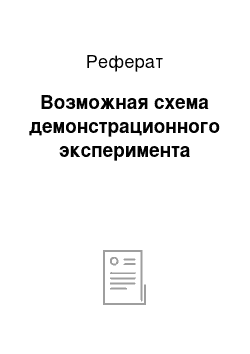 Реферат: Возможная схема демонстрационного эксперимента