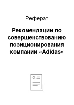 Реферат: Рекомендации по совершенствованию позиционирования компании «Adidas»