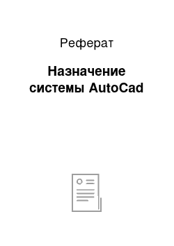 Реферат: Назначение системы AutoCad